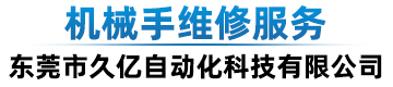 天行机械手维修|STAR机械手维修|机械手配件|机械手夹具|机械手吸盘|机械手气缸|机械手翻新哪家服务好-东莞市久亿自动化科技有限公司